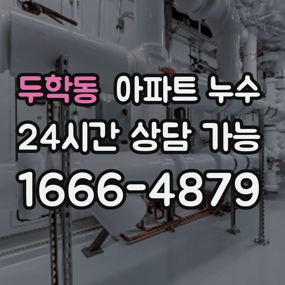 두학동 아파트 누수 비 온 날에만 나타나는 이유