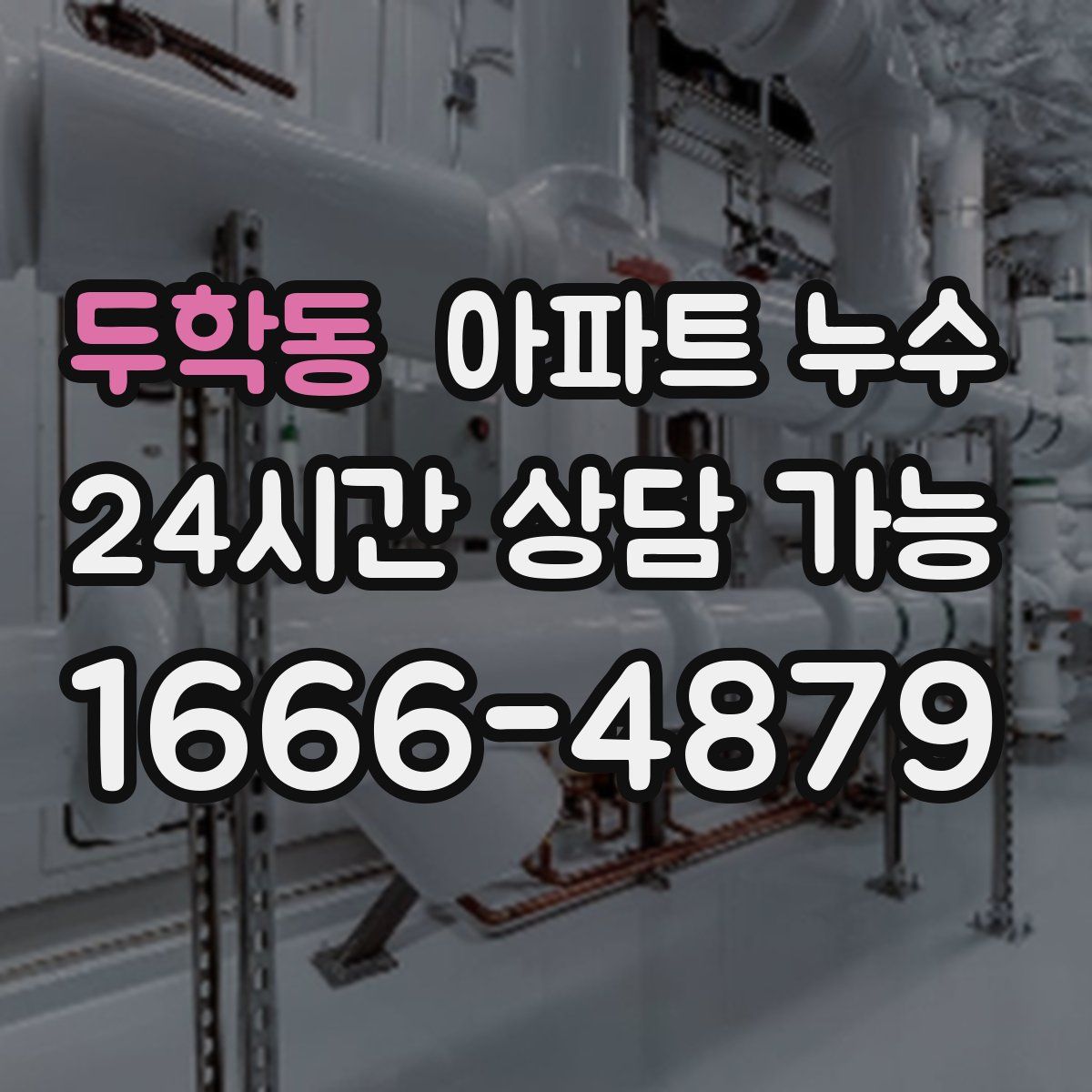 두학동 아파트 누수탐지