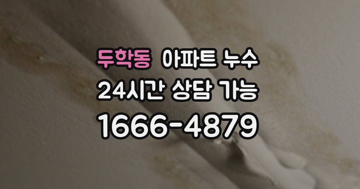 두학동 아파트 누수