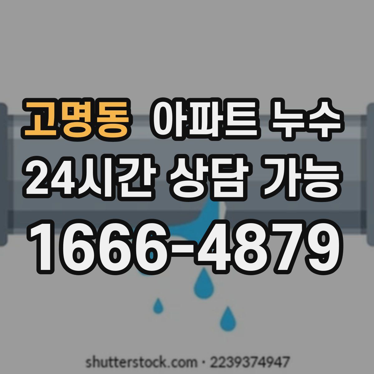 고명동 아파트 누수탐지