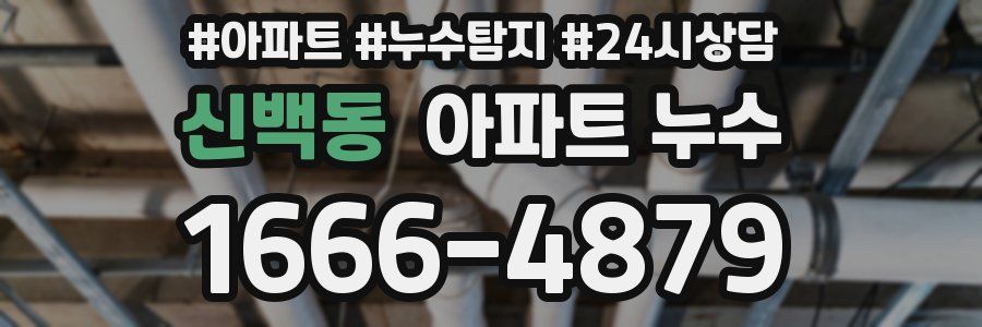 신백동 누수탐지