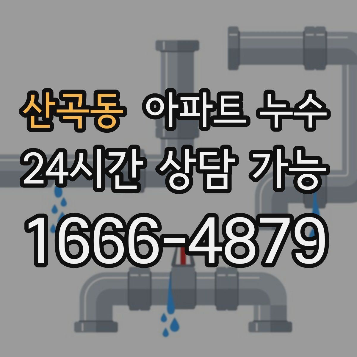 산곡동 아파트 누수 작은 얼룩도 놓치지 말아야 하는 이유