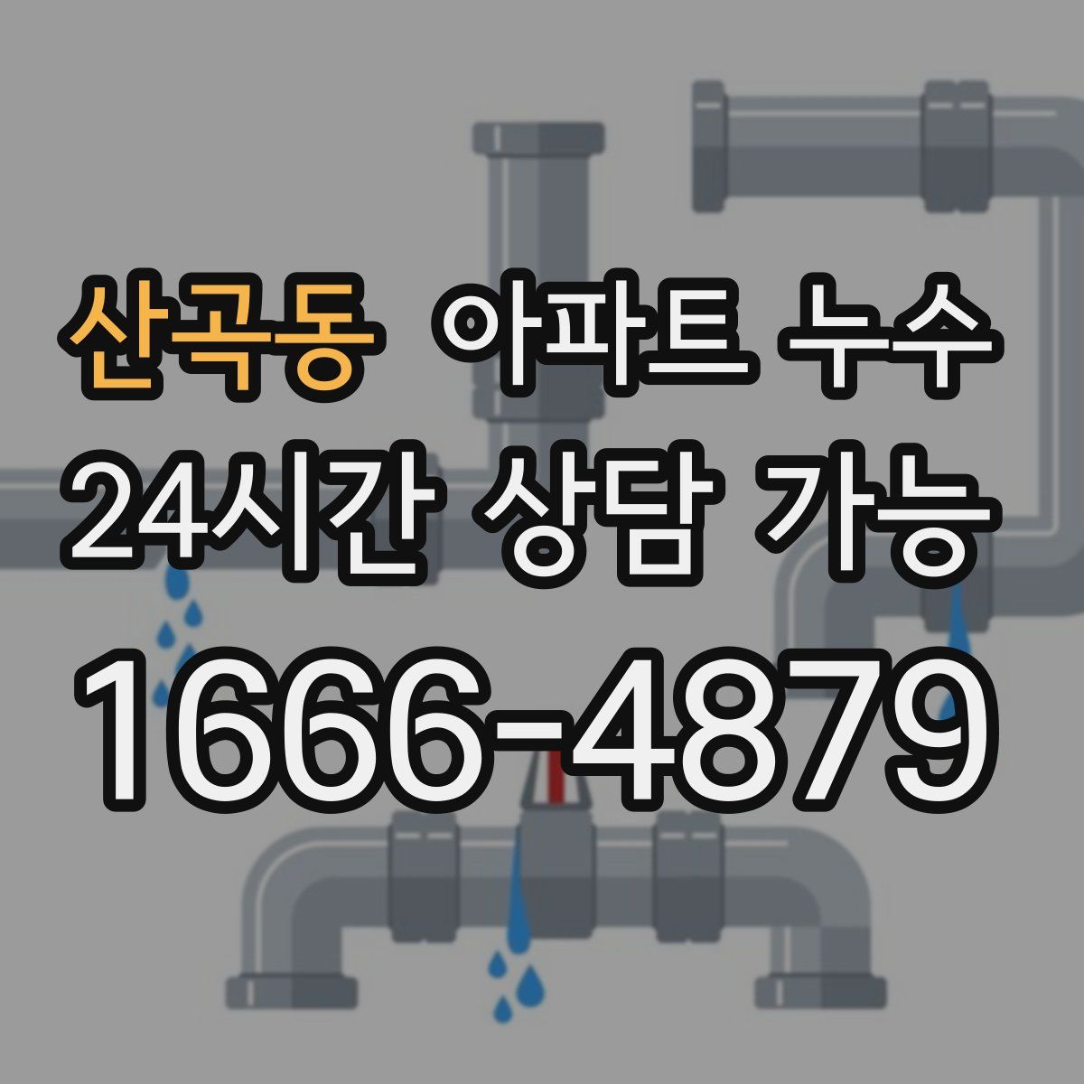 산곡동 아파트 누수탐지