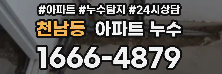 천남동 누수탐지