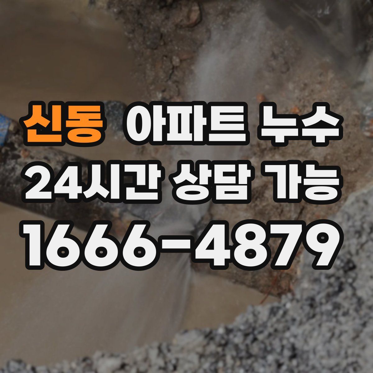 신동 아파트 누수탐지