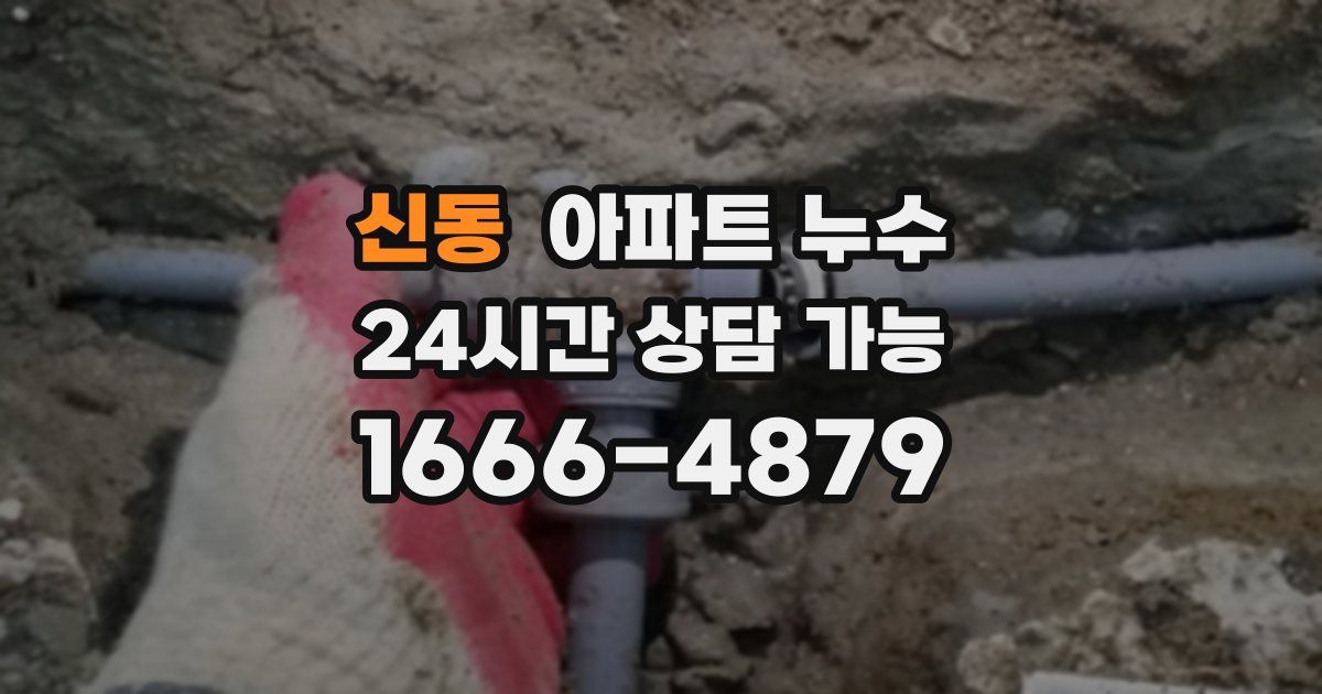 신동 아파트 누수