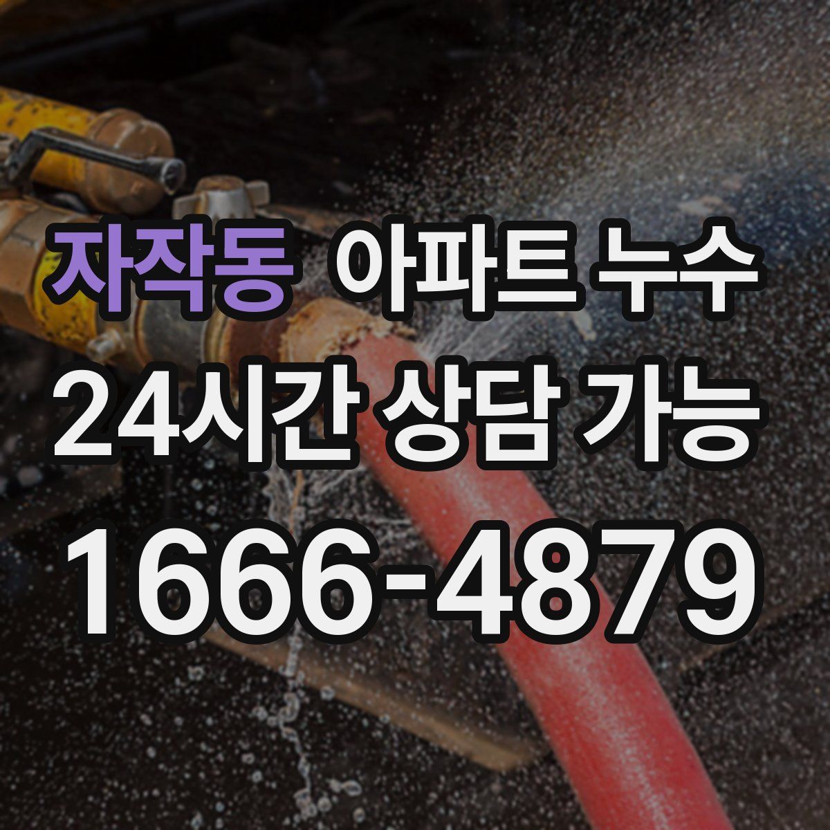 자작동 아파트 누수탐지