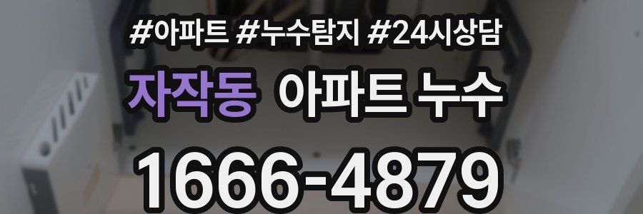 자작동 누수탐지