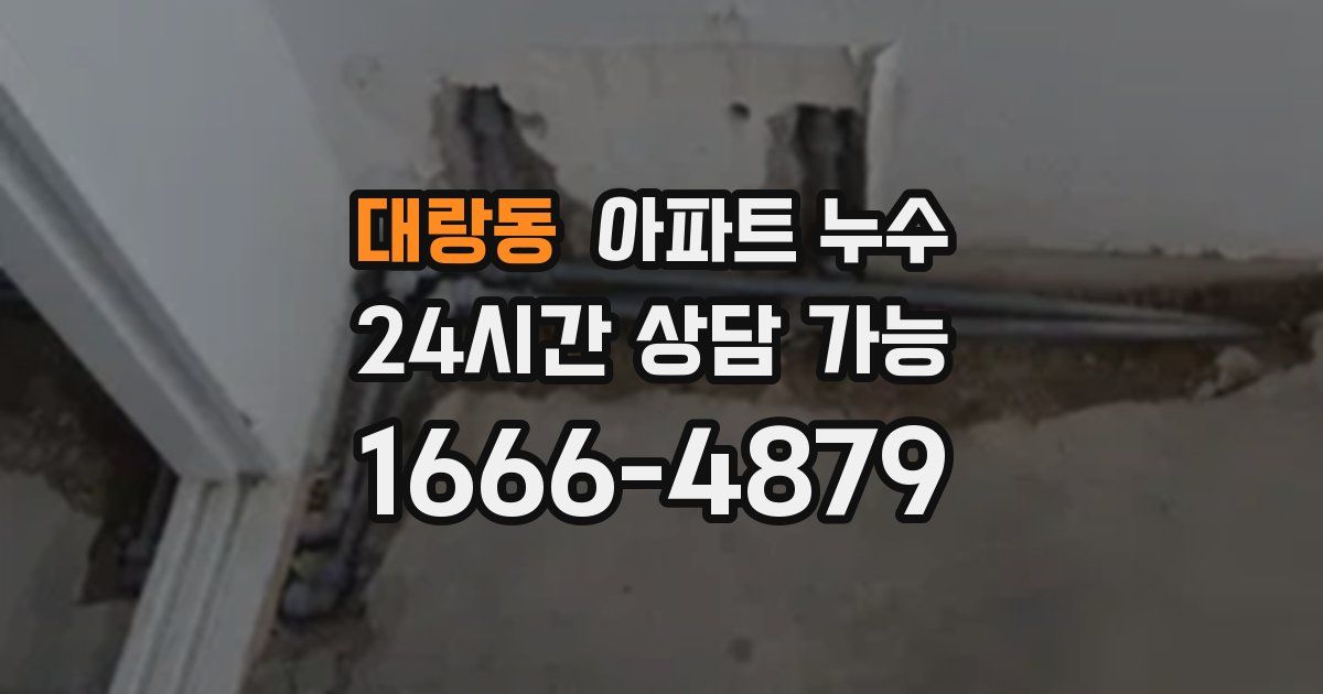 대랑동 아파트 누수