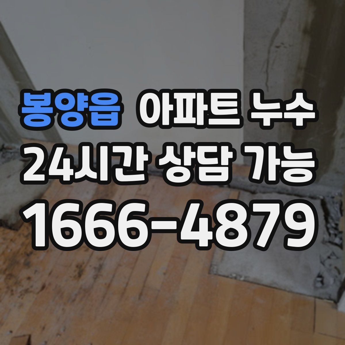 봉양읍 아파트 누수 방 한쪽 냉기 커지기 전 대응 요령 체크