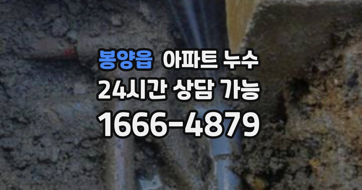 봉양읍 아파트 누수