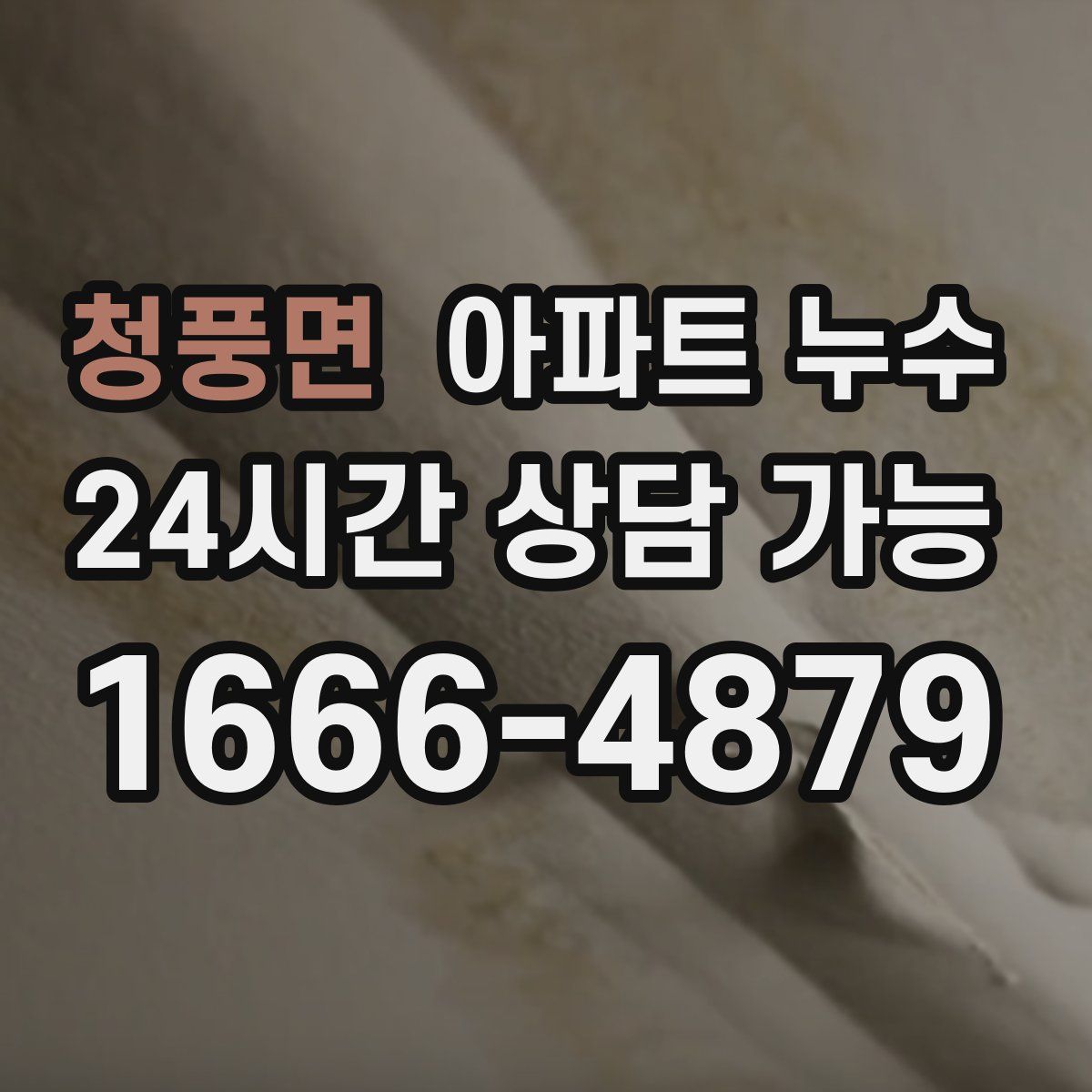 청풍면 아파트 누수탐지