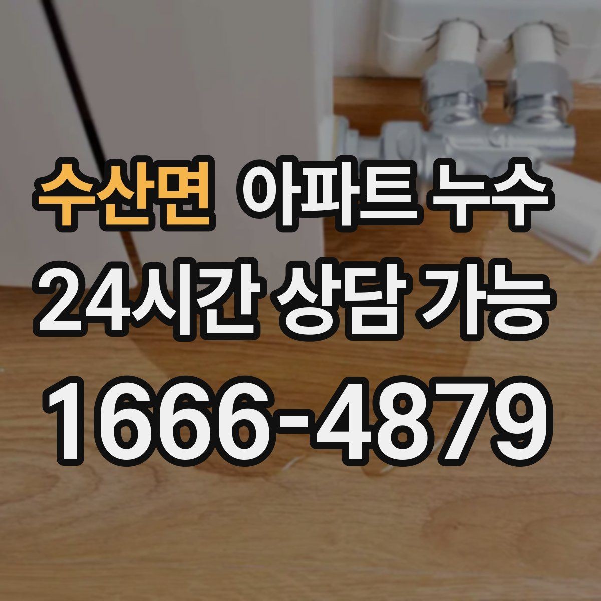 수산면 아파트 누수 실리콘 주변이 누렇게 변할 때