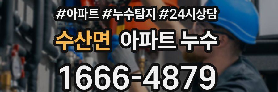 수산면 누수탐지