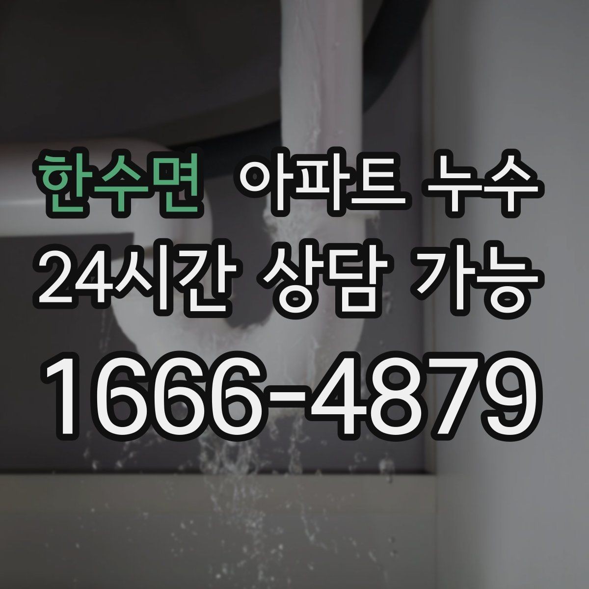 한수면 아파트 누수 세탁기 사용 후 젖을 때 당황하지 않는 점검 순서 정리