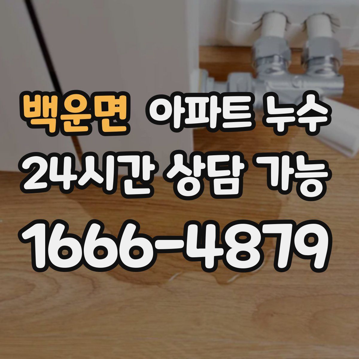 백운면 아파트 누수탐지