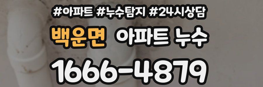 백운면 누수탐지