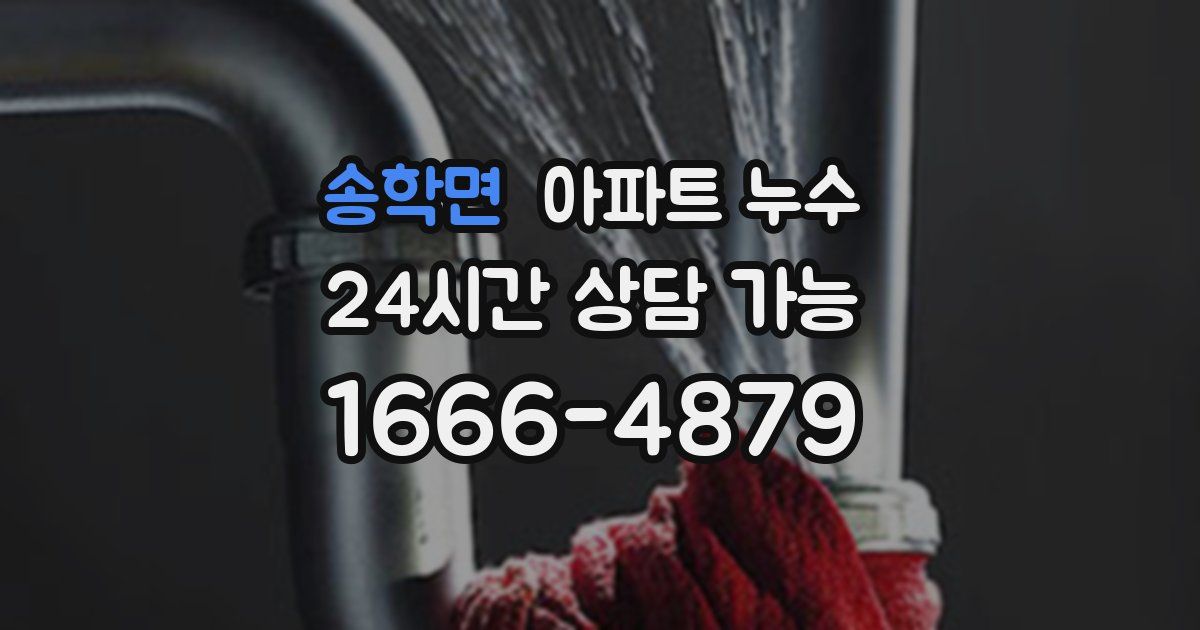 송학면 아파트 누수