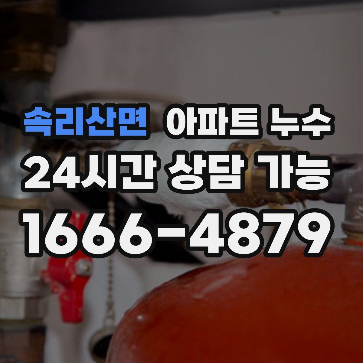 속리산면 아파트 누수탐지
