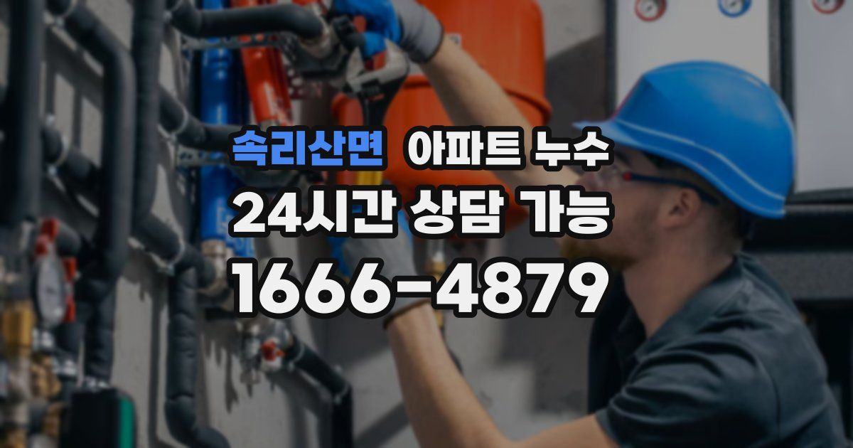 속리산면 아파트 누수