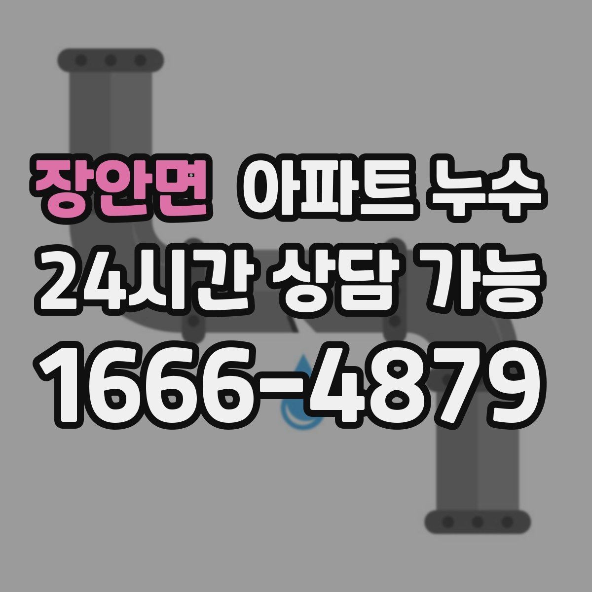 장안면 아파트 누수 곰팡이만 늘고 물자국은 적을 때