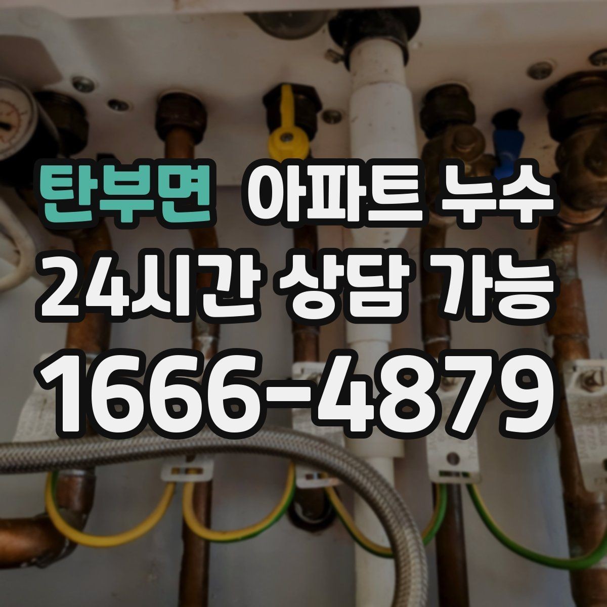 탄부면 아파트 누수 아래층에서 먼저 발견되는 패턴 정리