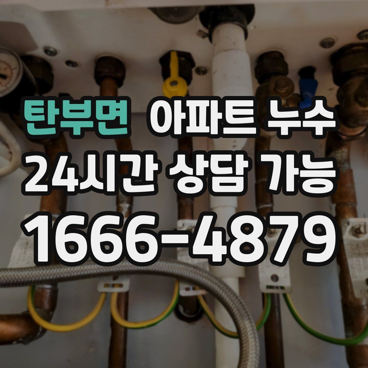 탄부면 아파트 누수탐지