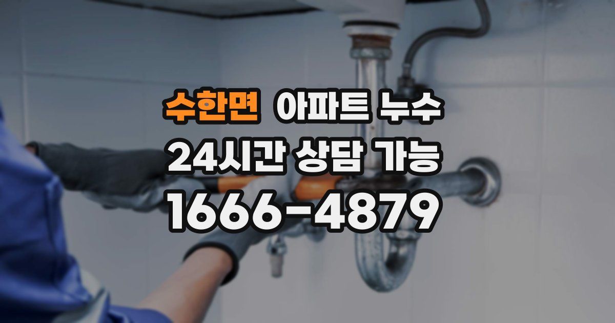 수한면 아파트 누수