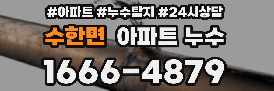 수한면 누수탐지