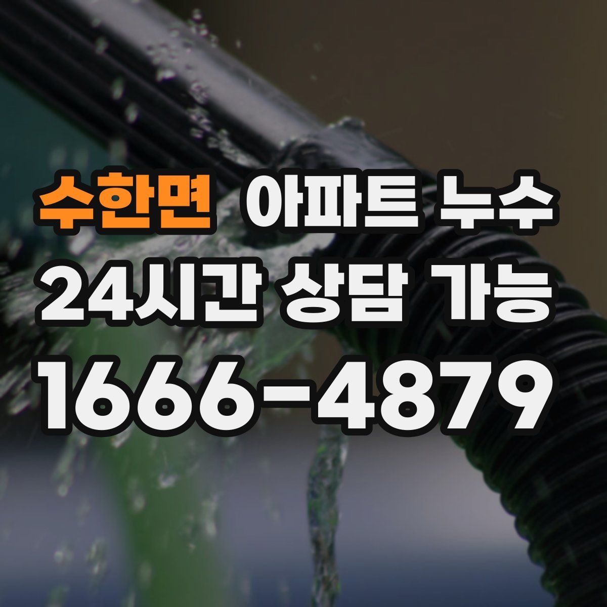 수한면 아파트 누수탐지