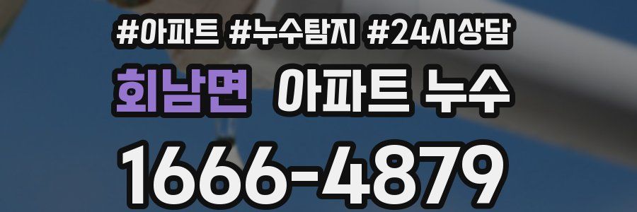 회남면 누수탐지