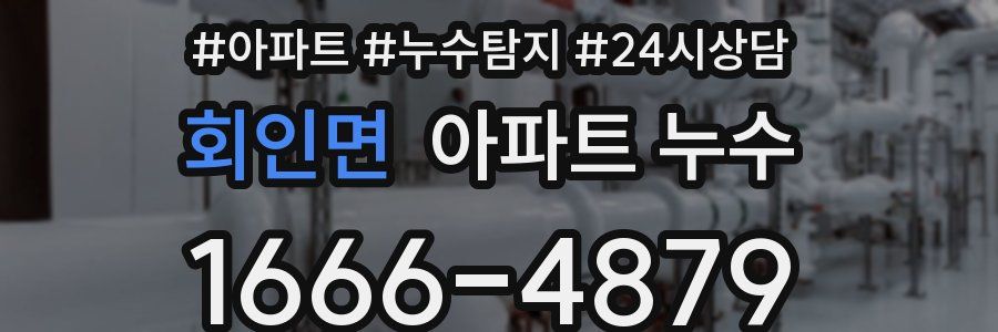 회인면 누수탐지