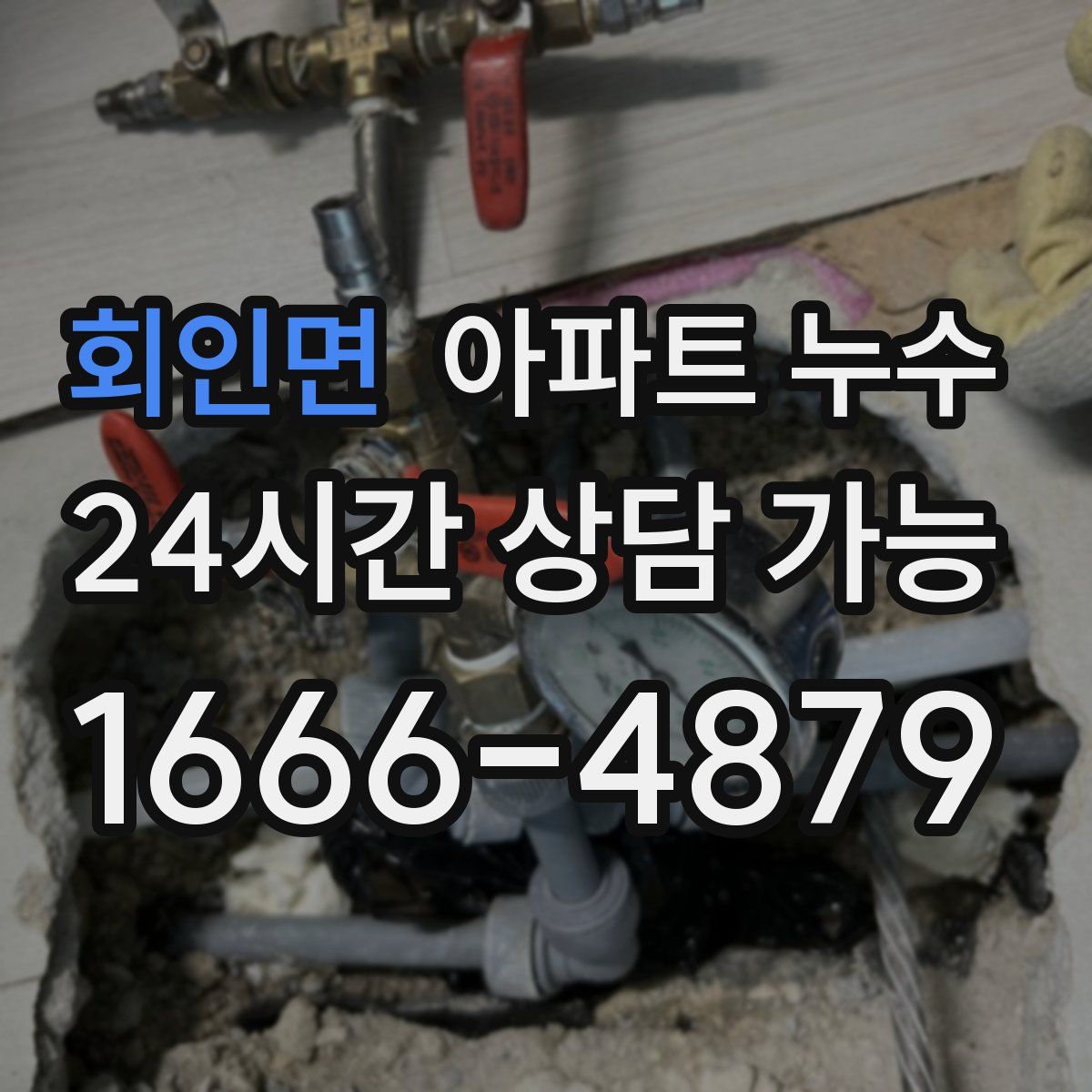 회인면 아파트 누수탐지