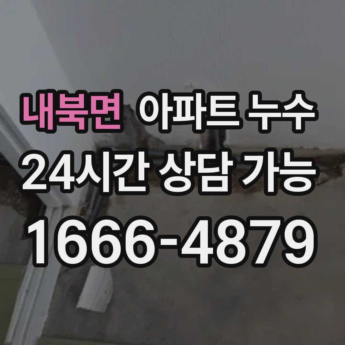 내북면 아파트 누수 마루 들뜸 방치하면 커지는 이유와 정리 방법