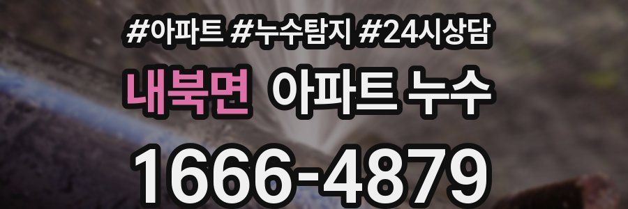 내북면 누수탐지