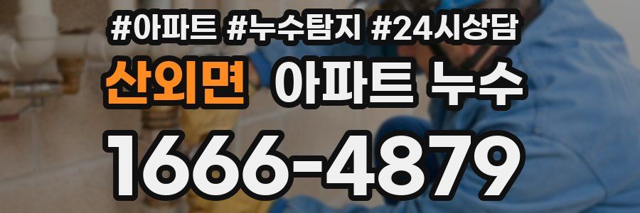 산외면 누수탐지