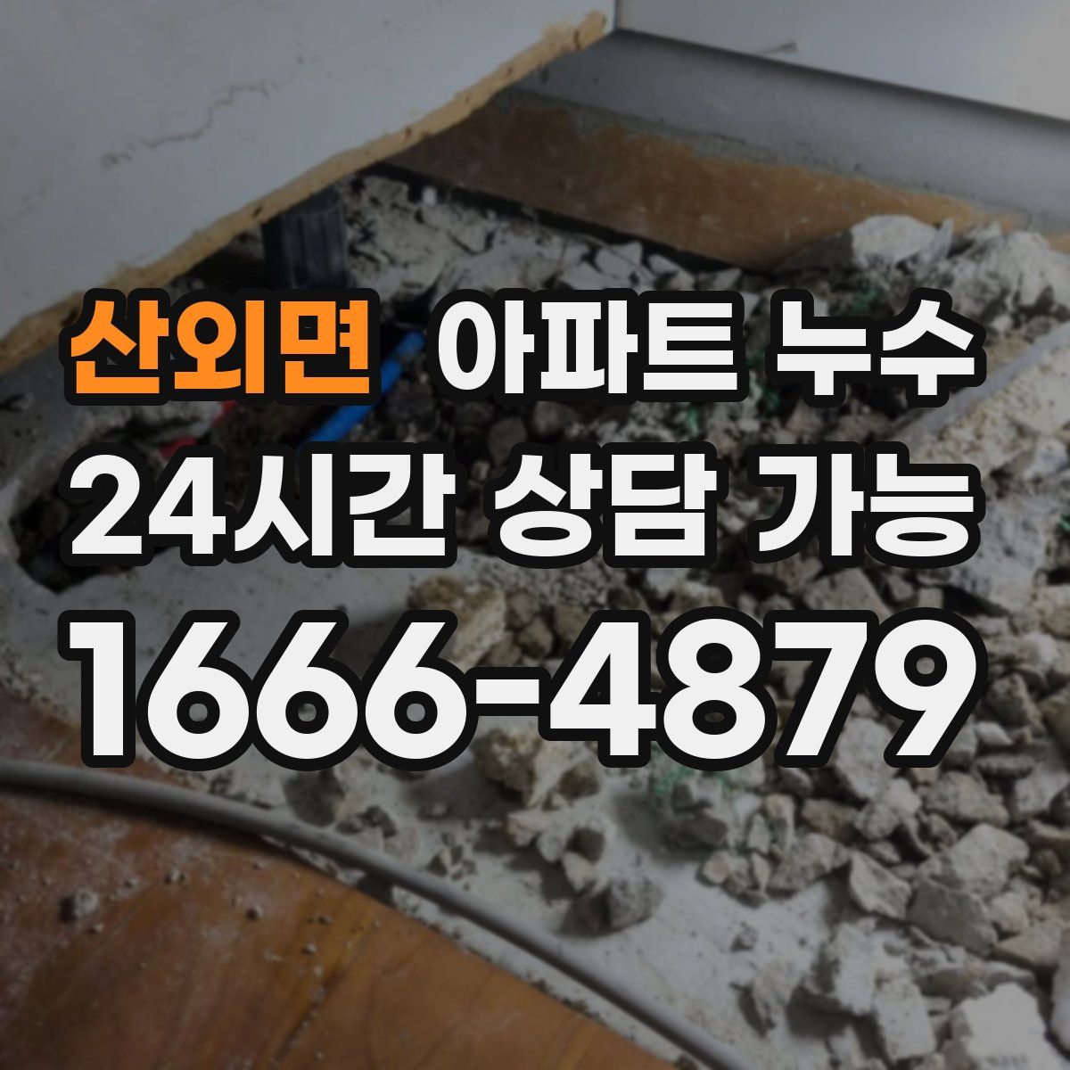 산외면 아파트 누수탐지