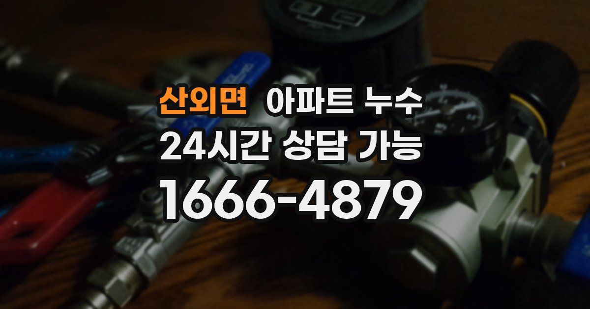 산외면 아파트 누수