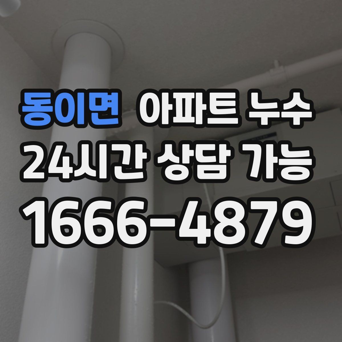 동이면 아파트 누수 물자국이 반복될 때 점검이 필요합니다