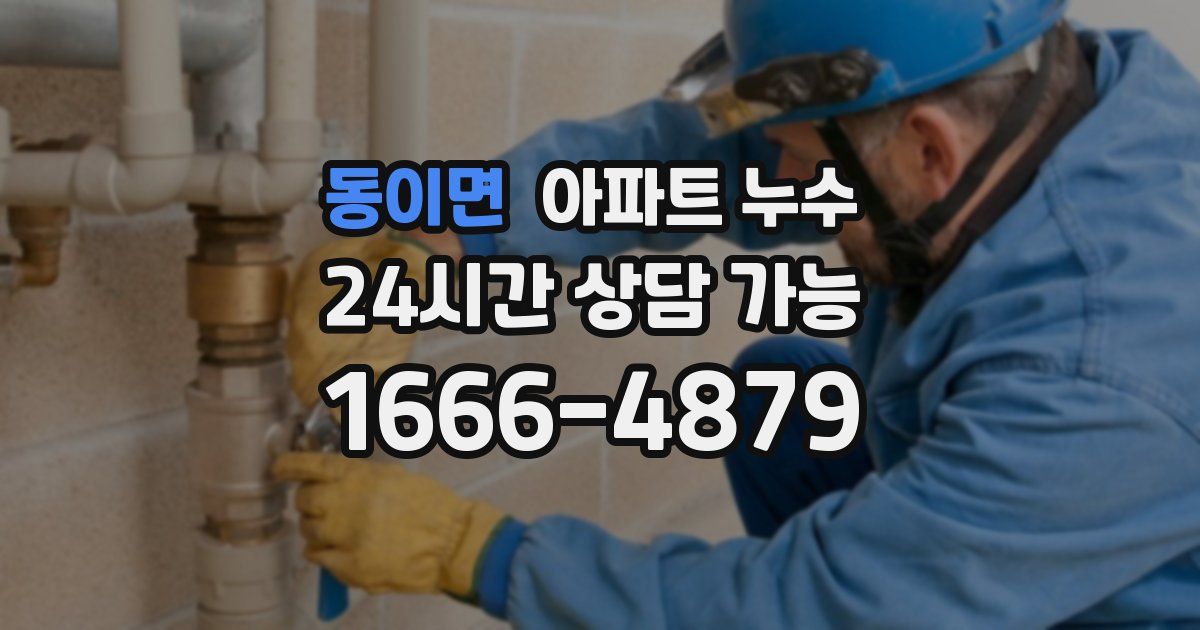 동이면 아파트 누수