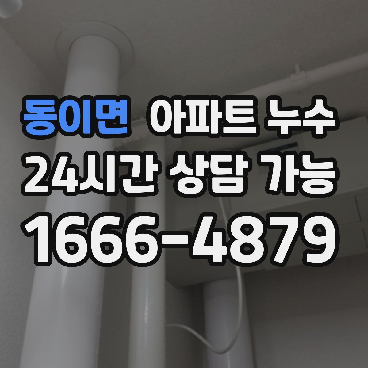 동이면 아파트 누수탐지