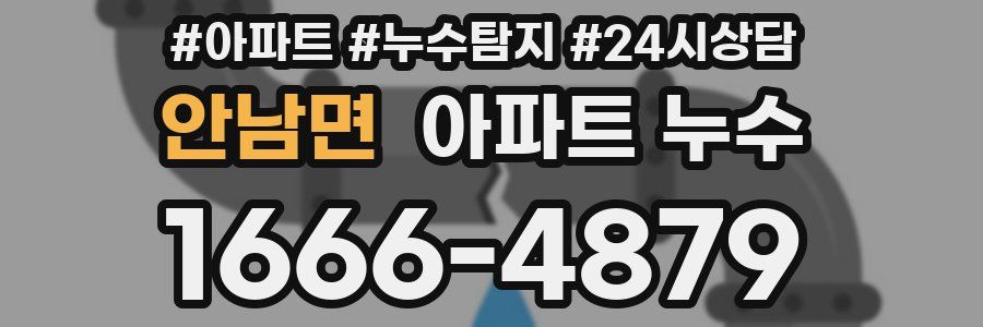 안남면 누수탐지