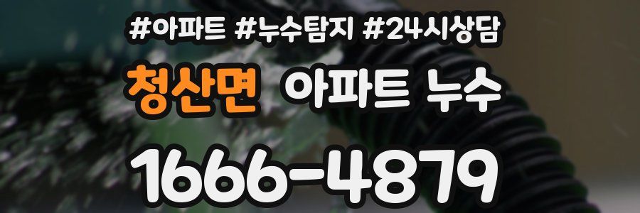 청산면 누수탐지