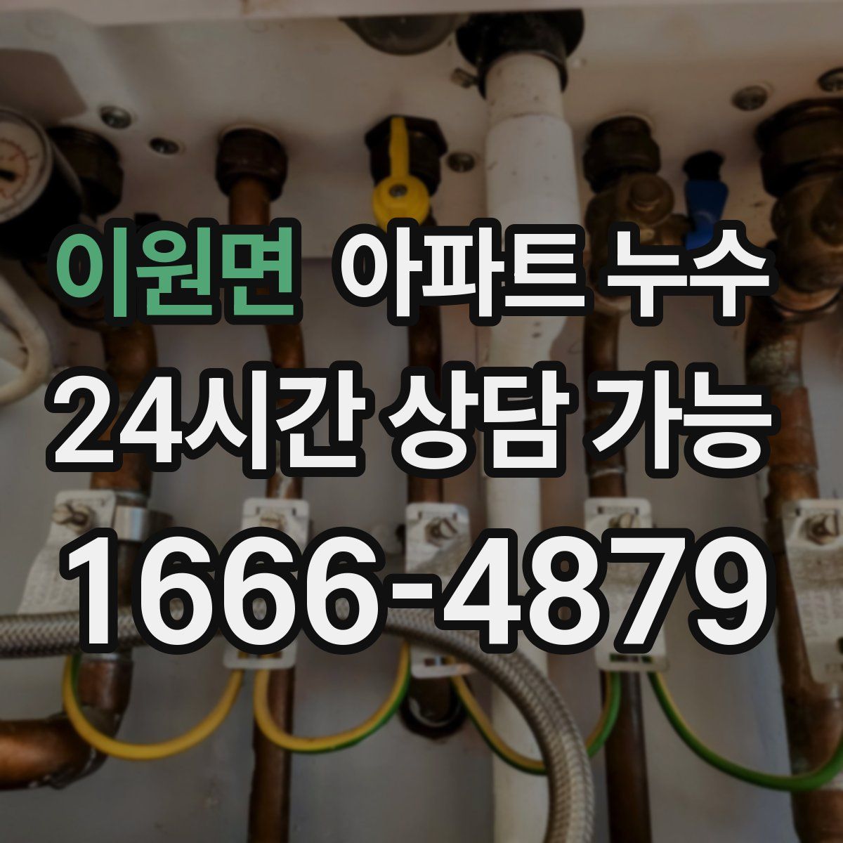 이원면 아파트 누수탐지