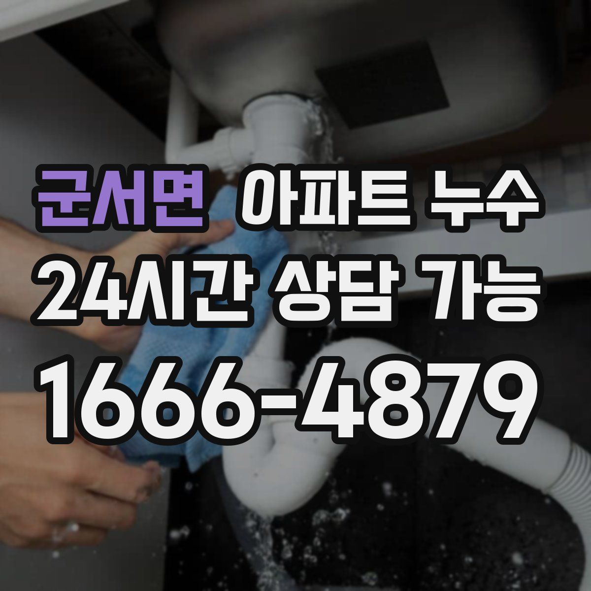 군서면 아파트 누수탐지