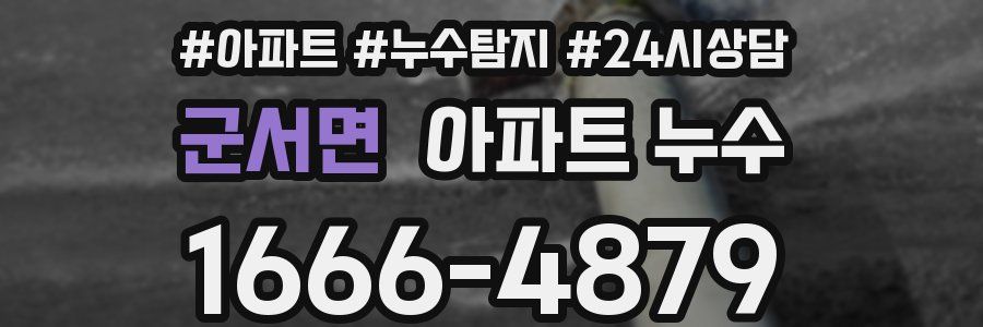 군서면 누수탐지