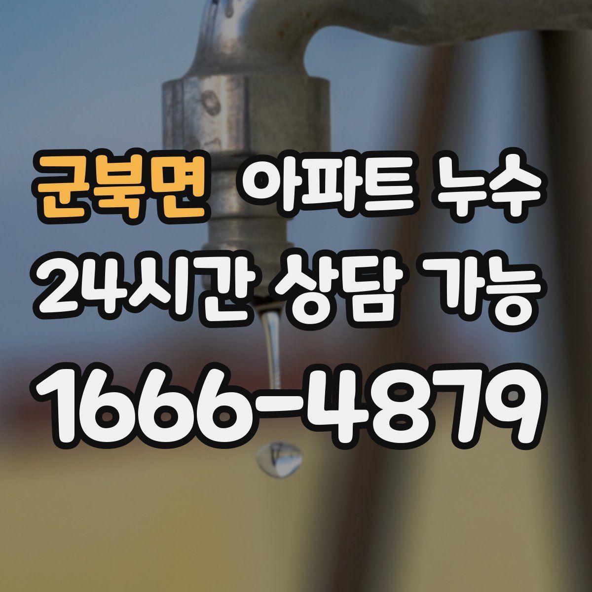 군북면 아파트 누수탐지