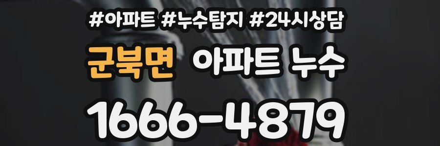 군북면 누수탐지