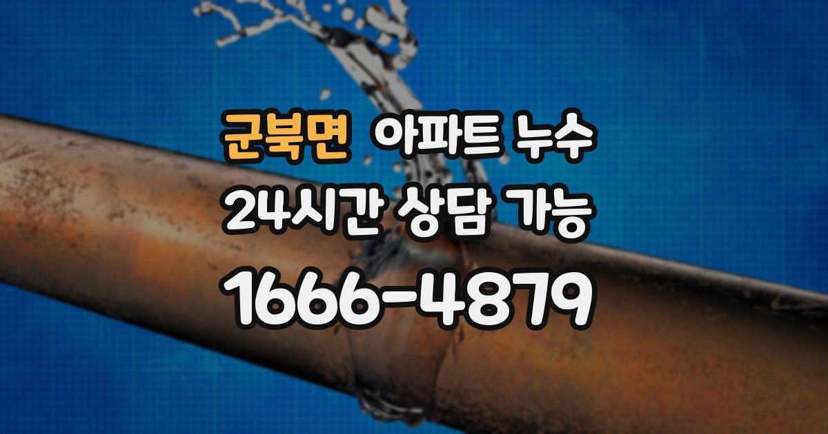 군북면 아파트 누수