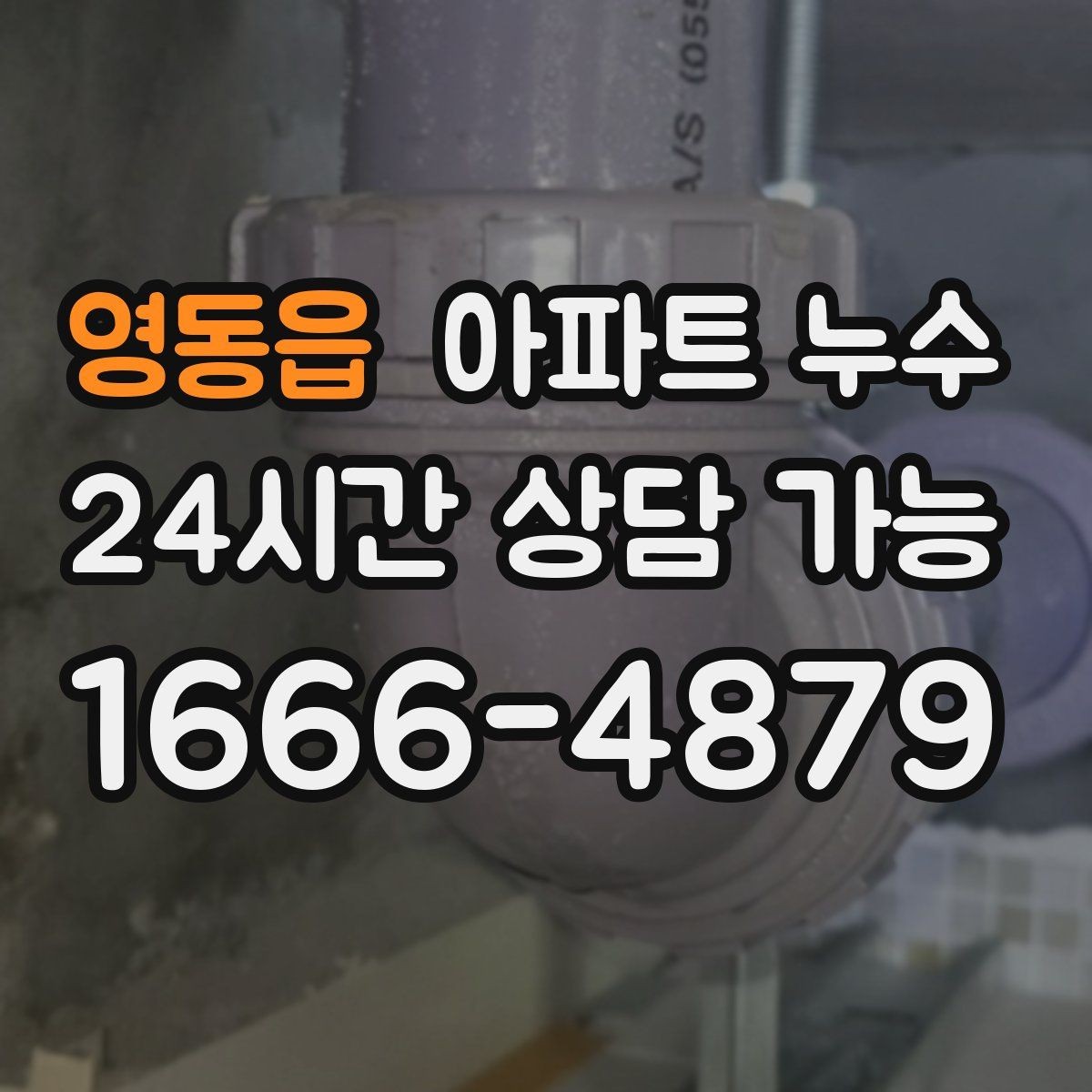 영동읍 아파트 누수 이웃과 분쟁 줄이는 소통 방법